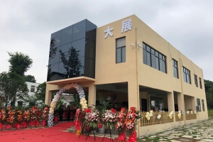 熱烈祝賀長沙市大展建筑工程有限公司喬遷之喜！